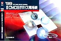 [��Ł��V�ňڍs2000.4.30] '99 �ŐV CMOS�f�o�C�X�K�i�\