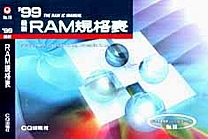 [��Ł��V�ňڍs2000.4.30] '99 �ŐV RAM�K�i�\