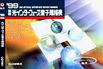 [��Ł��V�ňڍs2003.4.30] '99 �ŐV ���C���^�[�t�F�[�X�f�q�K�i