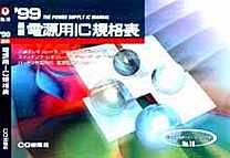 [���2000.9.5] '99 �ŐV �d���pIC�K�i�\