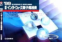 [��Ł��V�ňڍs2000.4] '99 �ŐV �C���^�[�t�F�[�X�f�q�K�i�\