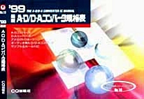 [���2000.11.8] '99 �ŐV A-D/D-A�R���o�[�^�K�i�\