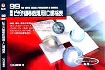 [���2000.11.8] '99 �ŐV �r�f�I�M�������pIC�K�i�\