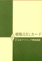 [���2004.4.30] {�戵�����i-JARL} �K�iQSL�J�[�h