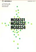 [���] {�戵�����i-���g���[���f�[�^�u�b�N} MC68331/332/334 ���[�U�[�Y�}�j���A��