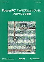 [���] {�戵�����i-���g���[���f�[�^�u�b�N} PowerPC �}�C�N���v���Z�b�T�E�t�@�~�� �v���O���~���O��