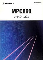 [���] {�戵�����i-���g���[���f�[�^�u�b�N} MPC860 ���[�U�[�Y�E�}�j���A��