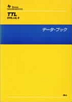 [���] {�戵�����i-�e�L�T�X�E�C���X�c�������c�f�[�^�u�b�N} 1997 TTL(STD,LS,S)�f�[�^�u�b�N