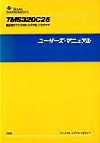 [���2000.4.1] {�戵�����i-�e�L�T�X�E�C���X�c�������c�f�[�^�u�b�N} TMS320C25 ���[�U�[�Y�E�}�j���A��