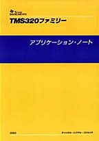 [���2000.4.5] {�戵�����i-�e�L�T�X�E�C���X�c�������c�f�[�^�u�b�N} TMS320�t�@�~���[ �A�v���P�[�V�����E�m�[�g