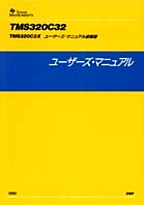 [���] {�戵�����i-�e�L�T�X�E�C���X�c�������c�f�[�^�u�b�N} '95 TMS320C32 ���[�U�[�Y�E�}�j���A�� �Ǖ��