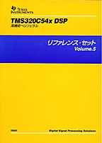 [���] {�戵�����i-�e�L�T�X�E�C���X�c�������c�f�[�^�u�b�N} '99 TMS320C54x DSP ���@�\�y���t�F���� ���t�@�����X�E�Z�b�g Volume 5