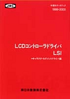 [��Ł��V�ňڍs2000.10.16] {�戵�����i-�V���{�����f�[�^�u�b�N} 1999-2000 LCD�R���g���[���h���C�oLSI(�L�����N�^�E�Z�O�����g��)