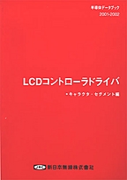 [��Ł��V�ňڍs2002] {�戵�����i-�V���{�����f�[�^�u�b�N} 2001-2002 LCD�R���g���[���h���C�oLSI(�L�����N�^�E�Z�O�����g��)