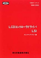 [��Ł��V�ňڍs2000] {�戵�����i-�V���{�����f�[�^�u�b�N} 1999-2000 LCD�R���g���[���h���C�oLSI(�r�b�g�}�b�v�h���C�o��)