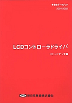 [��Ł��V�ňڍs2003.1.10] {�戵�����i-�V���{�����f�[�^�u�b�N} 2001-2002 LCD�R���g���[���h���C�oLSI(�r�b�g�}�b�v�h���C�o��)