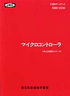 [��Ł��V�ňڍs] {�戵�����i-�V���{�����f�[�^�u�b�N} 1999-2000 �}�C�N���R���g���[��