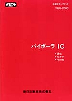 [��Ł��V�ňڍs2000] {�戵�����i-�V���{�����f�[�^�u�b�N} 1999-2000 �o�C�|�[��IC