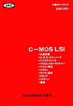 [���2001] {�戵�����i-�V���{�����f�[�^�u�b�N} 2000-2001 C-MOS LSI
