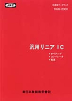 [��Ł��V�ňڍs2000] {�戵�����i-�V���{�����f�[�^�u�b�N} 1999-2000 �ėp���j�AIC(�I�y�A���v/�R���p���[�^/�d��)