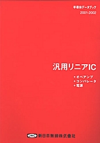 [��Ł��V�ňڍs2003.1.10] {�戵�����i-�V���{�����f�[�^�u�b�N} 2001-2002 �ėp���j�AIC(�I�y�A���v/�R���p���[�^/�d��)