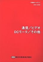 [��Ł��V�ňڍs2003.1.10] {�戵�����i-�V���{�����f�[�^�u�b�N} 2001-2002 �ʐM/�r�f�I/DC���[�^/���̑�