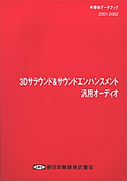 [��Ł��V�ňڍs2003.1.1] {�戵�����i-�V���{�����f�[�^�u�b�N} 2001-2002 3D�T���E���h&�T�E���h�G���n���X�����g�ėp�I�[�f�B�I