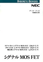 [��Ł��V�ňڍs] {�戵�����i-NEC�f�[�^�u�b�N} 1999 �V�O�i��MOS FET