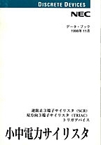 [��Ł��V�ňڍs2001.2] {�戵�����i-NEC�f�[�^�u�b�N} 1998 �����d�̓T�C���X�^