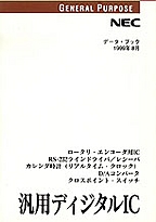 [��Ł��V�ňڍs2000.10.16] {�戵�����i-NEC�f�[�^�u�b�N} 1999 �ėp�f�B�W�^��IC