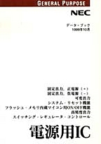 [��Ł��V�ňڍs2000.12.6] {�戵�����i-NEC�f�[�^�u�b�N} 1999 �d���pIC