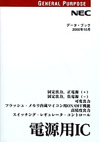 [��Ł��V�ňڍs2002.3.1] {�戵�����i-NEC�f�[�^�u�b�N} 2000 �d���pIC