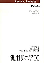 [��Ł��V�ňڍs2000] {�戵�����i-NEC�f�[�^�u�b�N} 1999 �ėp���j�AIC