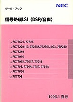 [���2002.2.7] {�戵�����i-NEC�f�[�^�u�b�N} 1996 �M������LSI(DSP/����)