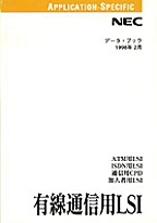 [���2003.3.5] {�戵�����i-NEC�f�[�^�u�b�N} 1998 �L���ʐM�pLSI
