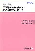 [���] {�戵�����i-NEC�f�[�^�u�b�N} 1996 DTS�p �V���O���`�b�v�E�}�C�N���R���g���[��