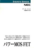 [���] {�戵�����i-NEC�f�[�^�u�b�N} 1999 �p���[MOS FET