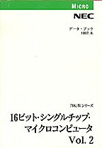 [���] {�戵�����i-NEC�f�[�^�u�b�N} 1997 16�r�b�g�E�V���O���`�b�v�E�}�C�N���R���s���[�^ Vol.2