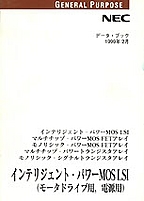 [��Ł��V�ňڍs] {�戵�����i-NEC�f�[�^�u�b�N} 1998 �C���e���W�F���g�E�p���[MOS LSI (���[�^�h���C�u�p�C�d���p)