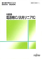 [��Ł��V�ňڍs2000.4] {�戵�����i-�x�m�ʃf�[�^�u�b�N} 1999 �d���pIC/�ėp���j�AIC