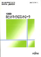 [��Ł��V�ňڍs2000.4] {�戵�����i-�x�m�ʃf�[�^�u�b�N} 1999 8�r�b�g�E�}�C�N���R���g���[��