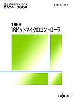 [��Ł��V�ňڍs2000.4] {�戵�����i-�x�m�ʃf�[�^�u�b�N} 1999 16�r�b�g�E�}�C�N���R���g���[��