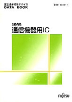 [��Ł��V�ňڍs2000.4] {�戵�����i-�x�m�ʃf�[�^�u�b�N} 1999 �ʐM�@��pIC