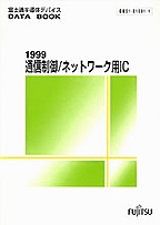 [��Ł��V�ňڍs2000.4] {�戵�����i-�x�m�ʃf�[�^�u�b�N} 1999 �ʐM����/�l�b�g���[�N�pIC