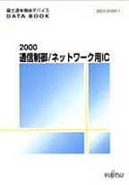 [��Ł��V�ňڍs2001] {�戵�����i-�x�m�ʃf�[�^�u�b�N} 2000 �ʐM����/�l�b�g���[�N�pIC