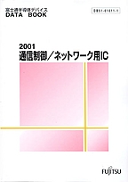 [���2002.5.23] {�戵�����i-�x�m�ʃf�[�^�u�b�N} 2001 �ʐM����/�l�b�g���[�N�pIC