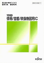 [��Ł��V�ňڍs2000] {�戵�����i-�x�m�ʃf�[�^�u�b�N} 1999 ���/����/�f���@��pIC