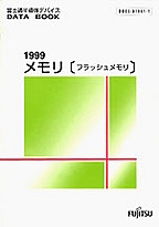 [���] {�戵�����i-�x�m�ʃf�[�^�u�b�N} 1999 ������(�t���b�V��������)